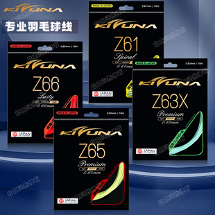 正品 Z63X高弹耐久强球音专业耐打拍线 KIZUNA科祖纳羽毛球线z61S