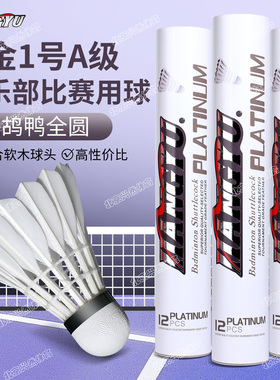 正品航宇白金1号A级羽毛球耐打飞行稳定俱乐部训练比赛用球12只装