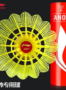 李宁AN01尼龙羽毛球耐打飞行稳定新手训练娱乐儿童户外防风塑料球