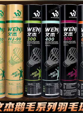 文杰羽毛球300/400/500耐打飞行稳定WJ-60/90鹅毛训练比赛12只装