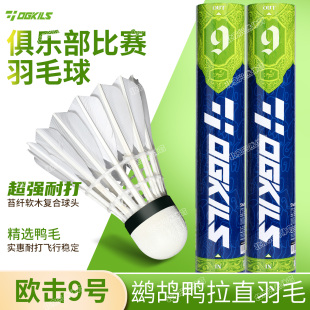 欧击9号羽毛球耐打飞行稳定10号鹅毛球馆专业训练比赛用球12只装