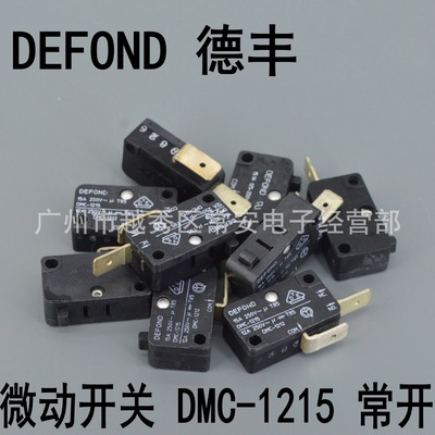 台湾德丰 DEFOND 微动开关 DMC-1212 二脚 常开