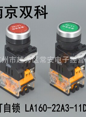 南京双科 带灯自锁按钮 LA160-22A3-11DNZS 红 绿 黄