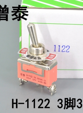 增泰 钮子开关 摇臂开关 H-1122 (E-TEN 1122) 3脚3档 15A