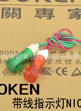 SOKEN 宁波万事达 开关专家 带线指示灯 NIC10 线长10CM