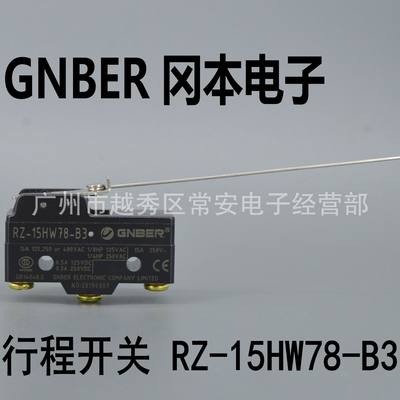 GNBER 冈本电子 微动开关 行程开关 RZ-15HW78-B3 钢丝杠杆型