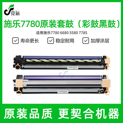 施乐7780彩色套鼓6680 5580 7785套鼓 鼓组件 黑 彩 硒鼓 鼓