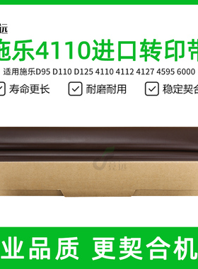 施乐D95 4110转印带 D110 D125 4112 4127 4595 转印膜6000 7080