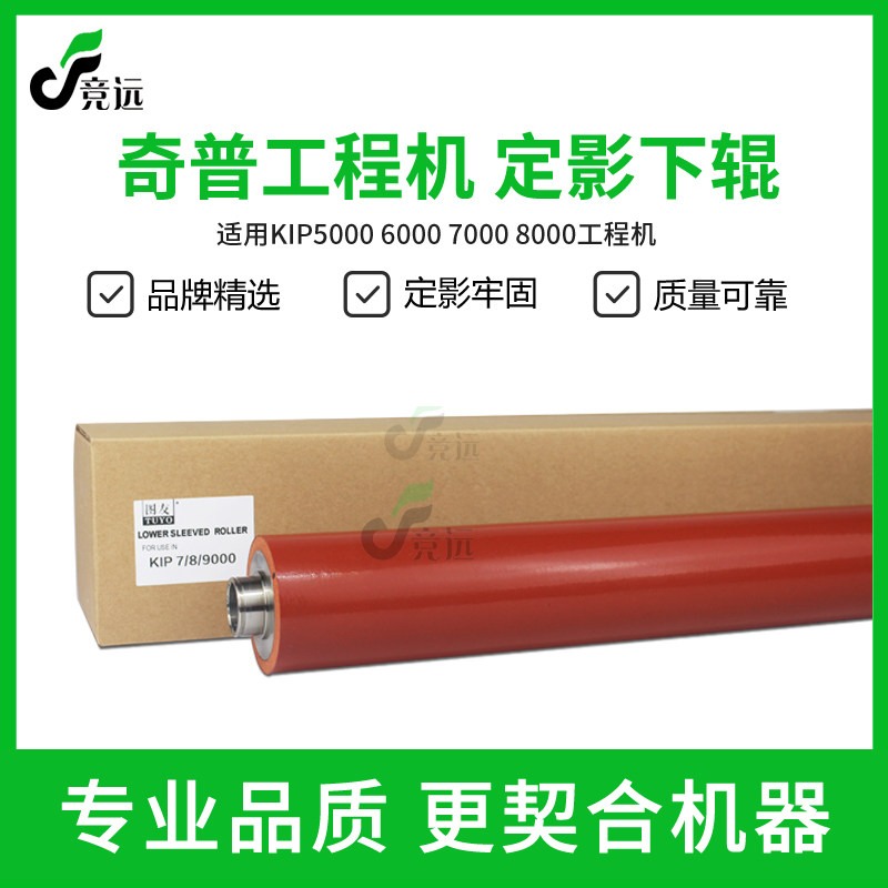 奇普KIP5000 6000 7000 8000 9000 9900工程机定影辊 加热辊 下辊