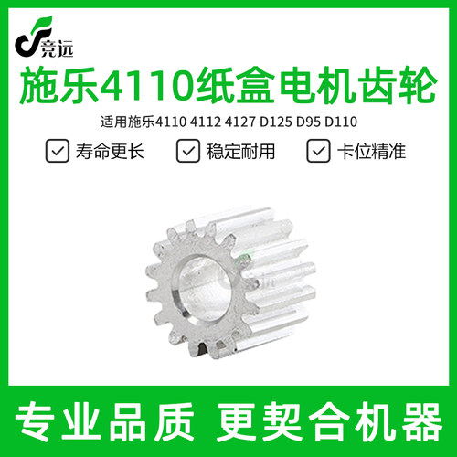 适用于施乐4110 4112 4127 D125 D95 D110 纸盒电机齿轮铝
