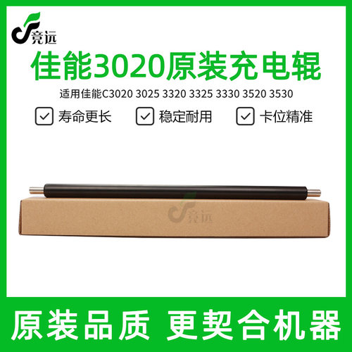佳能C3020充电辊 3025 3320 3325 3330 3520 3530胶辊 充电辊