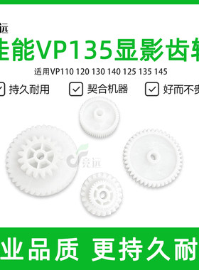 佳能奥西显影齿轮代用齿轮