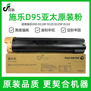 施乐D95 D110 碳粉 亚太版粉盒 D125 D125P D110P 原装墨粉