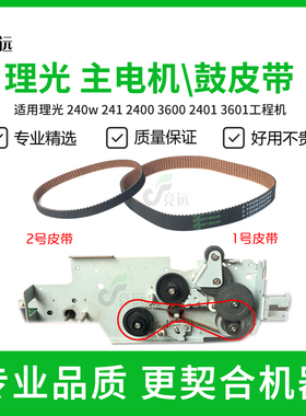 理光240w 241 2400 3600 2401 3601工程机显影主电机皮带 鼓皮带