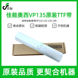 佳能奥西VP110 125 135 140原装转印带TTF带合压带预热带碳粉
