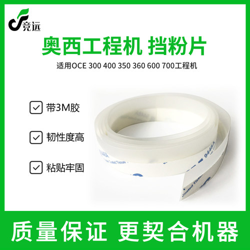 奥西OCE300 320 400 450 340 360 700 600 750 9400工程机挡粉片