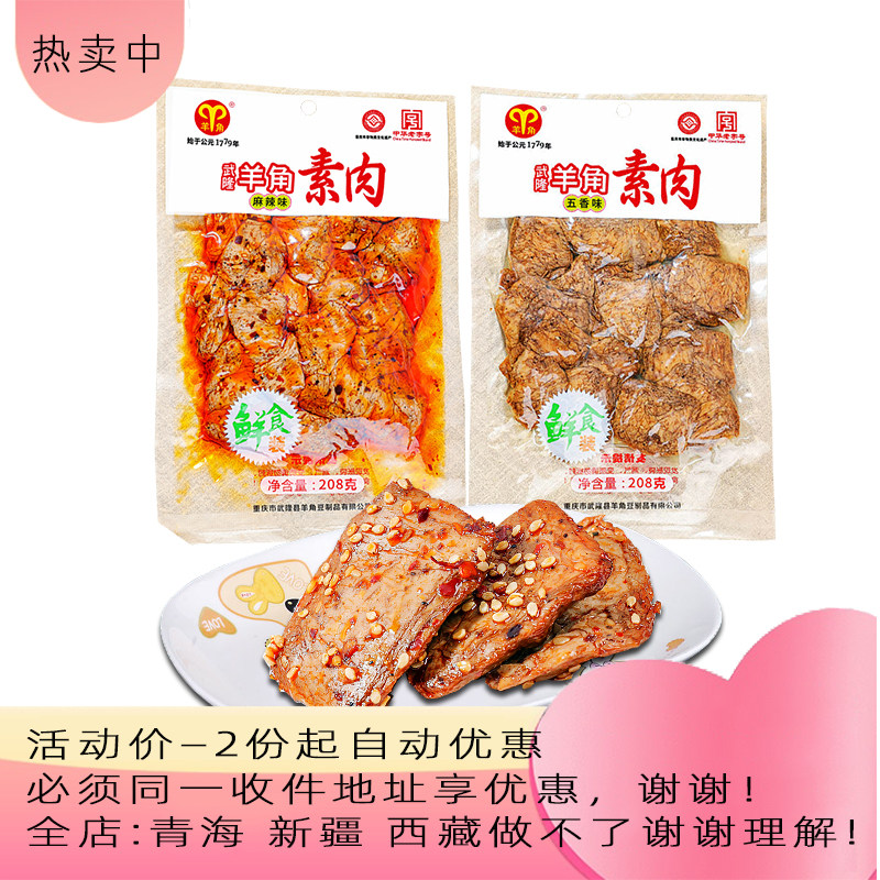 重庆武隆羊角素肉208g麻辣五香手撕豆干鲜食装素食品小吃零食特产