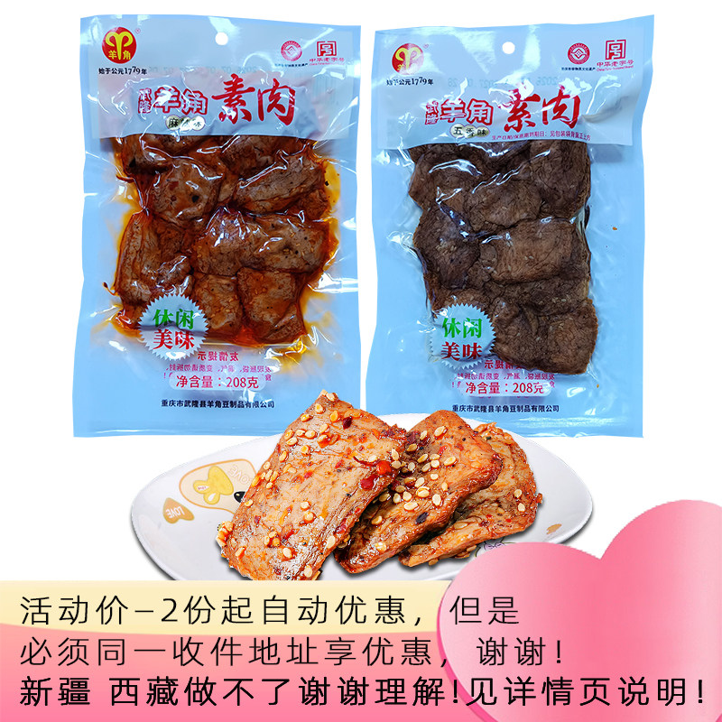 重庆武隆羊角素肉208g*10袋麻辣五香休闲装小吃手撕豆干零食特产