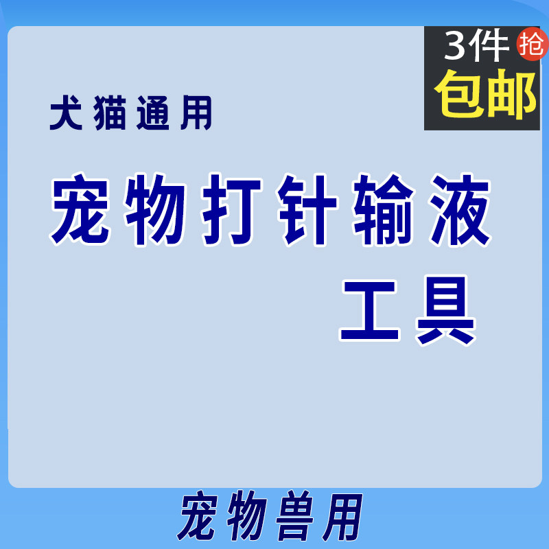 猫咪狗狗打针输液补液水针筒针管用具绷带头皮针留置针