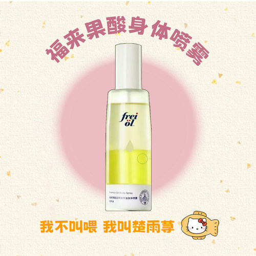 freiol福来果酸身体喷雾