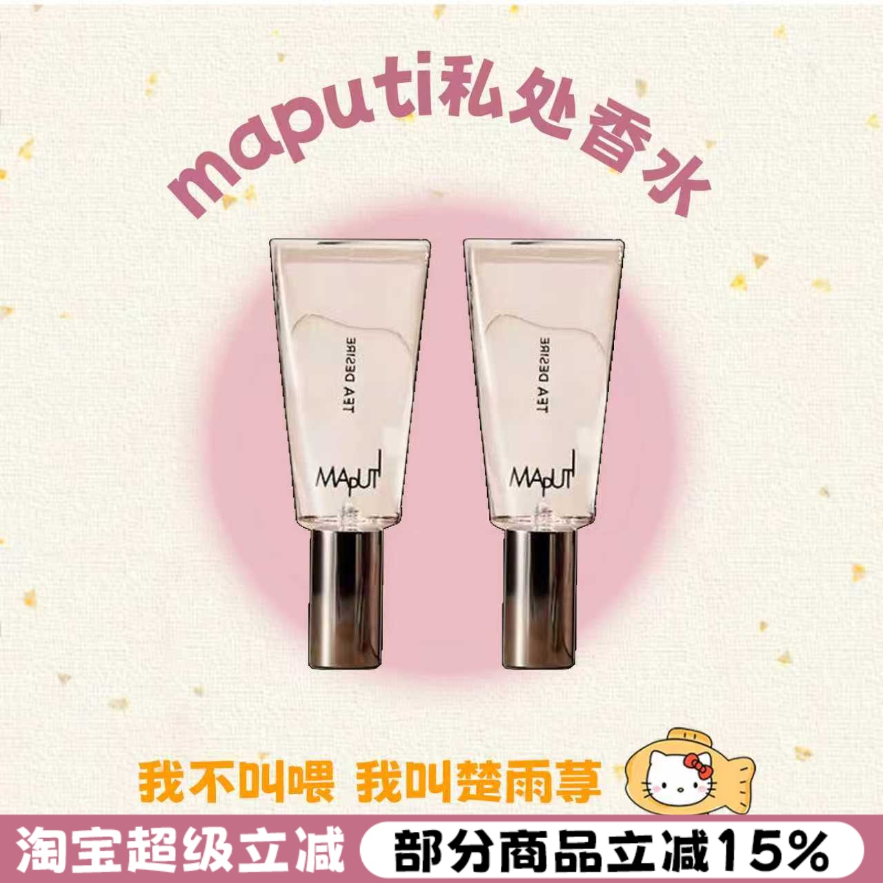 情绪因子~Maputi玛朴缇私处香水