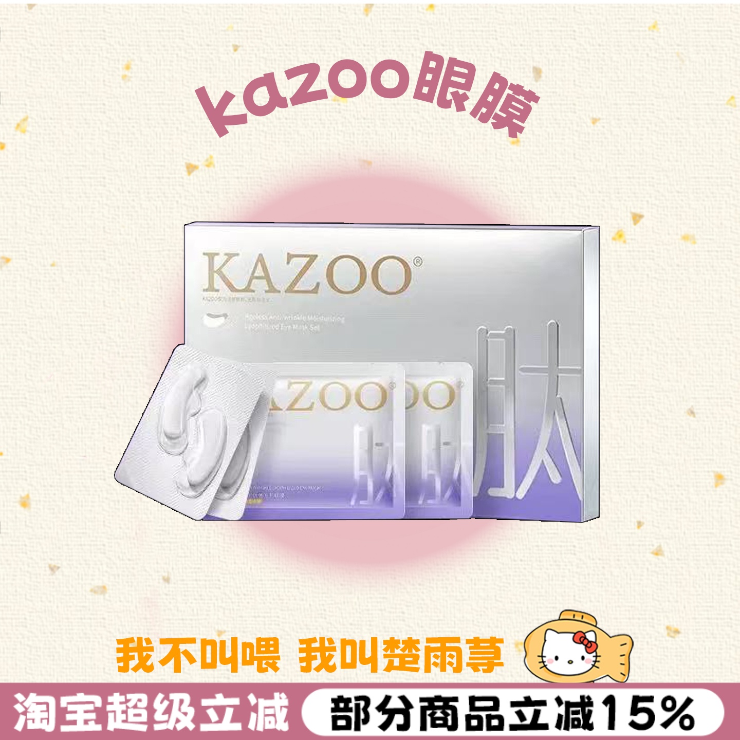 Kazoo可逐眼膜抗皱沁润冻干眼膜