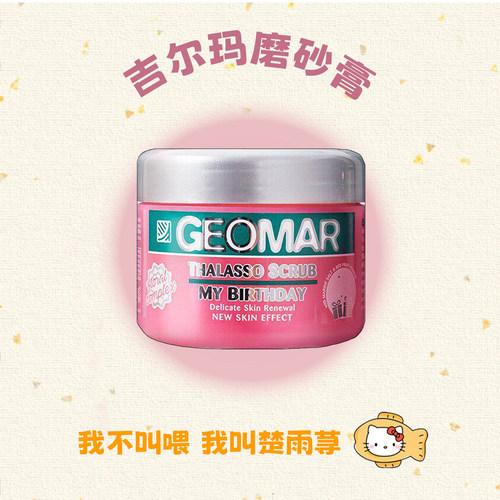 Geomar吉尔玛身体磨砂膏去鸡皮