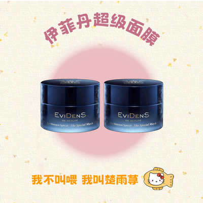 法国EviDenS伊菲丹超级面膜焕肤