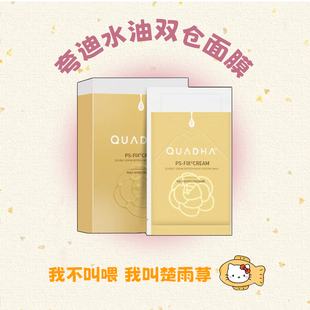分仓精准救赎 夸迪水油双仓面膜润透山茶花油敷5D玻尿酸熬夜补水