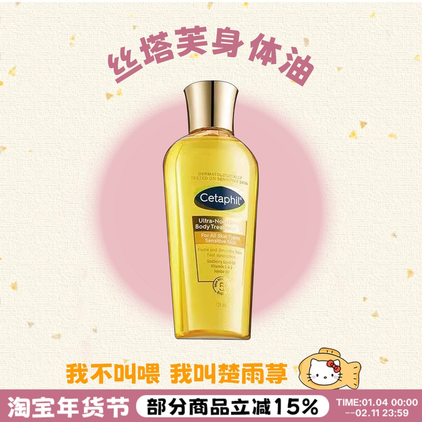全身油养~Cetaphil丝塔芙臻润金绷带精粹身体油淡纹滋养润肤精油,美容护肤/美体/精油,身体护理油,淘宝优惠券,粉丝福利购,淘宝优惠卷
