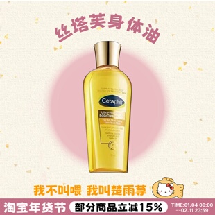 全身油养~Cetaphil丝塔芙臻润金绷带精粹身体油淡纹滋养润肤精油