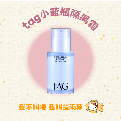 小詹同款~韩国TAG隔离妆前乳防晒
