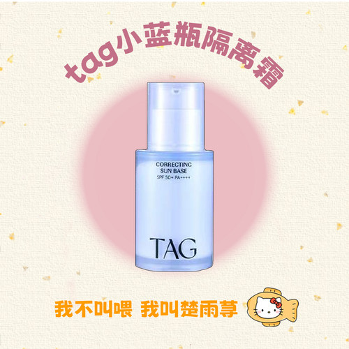 小詹同款~韩国TAG隔离妆前乳防晒