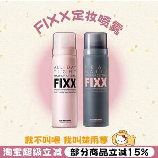 SONATURAL韩国fixx定妆喷雾哑光雾面防水防汗控油持久不脱妆inxx