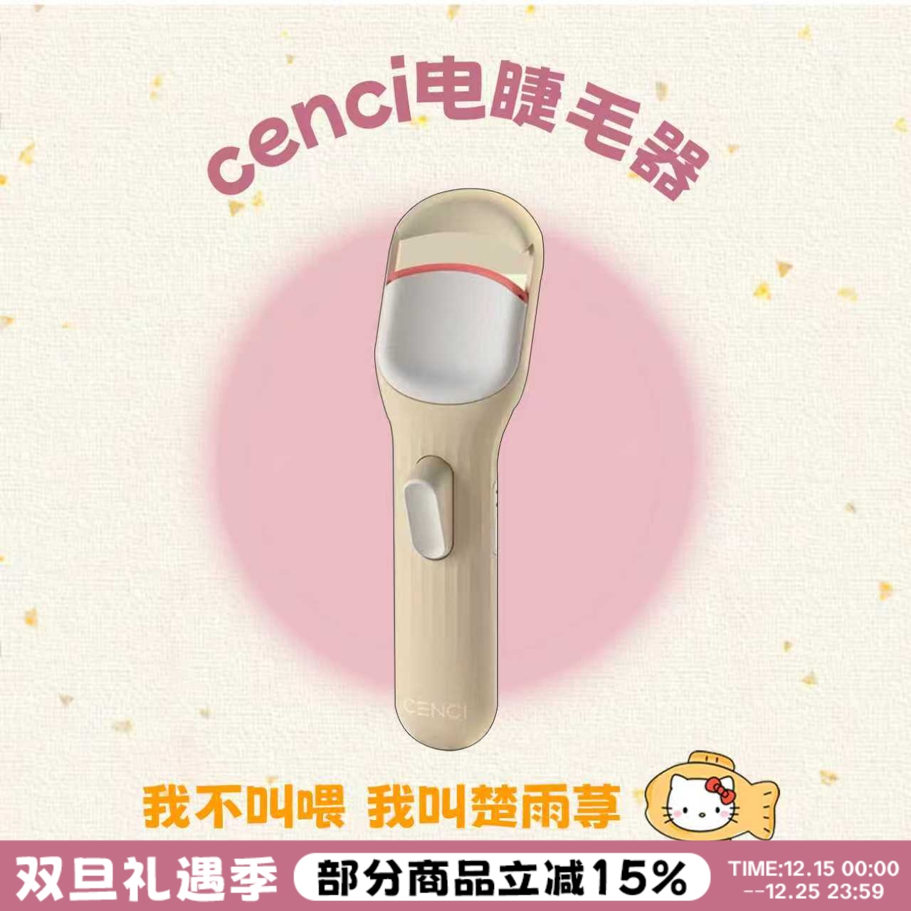 cenci电热睫毛夹睫毛持久定型