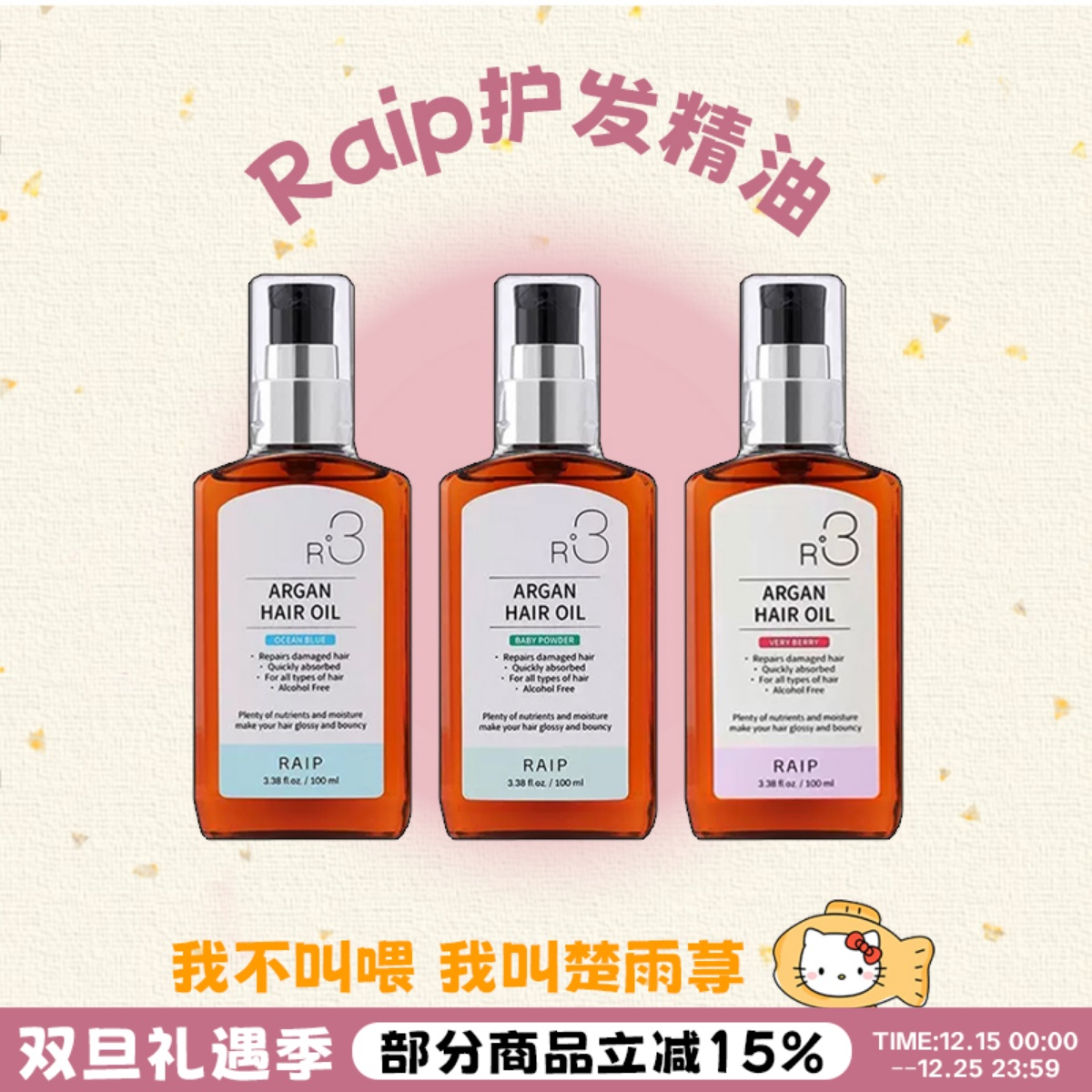 咨询改价！RAIPR3护发精油修护