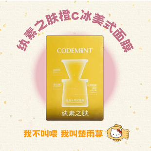周扬青推荐!CODEMINT纨素之肤橙c冰美式面膜抗糖抗皱去黄消肿补水