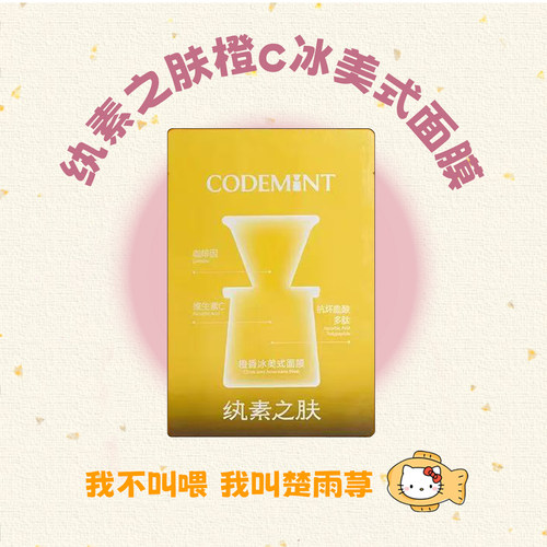 CODEMINT纨素之肤橙c冰美式面膜