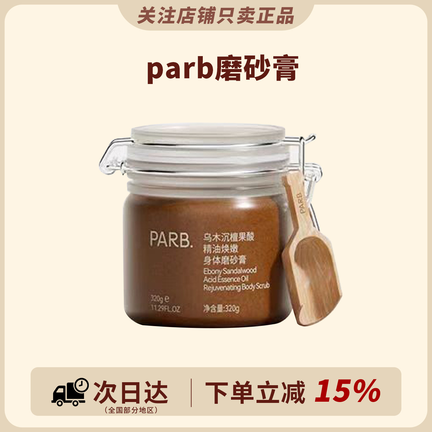 抛光养肤！parb果酸精油磨砂膏温和去角质清洁滋润保湿乌木沉檀