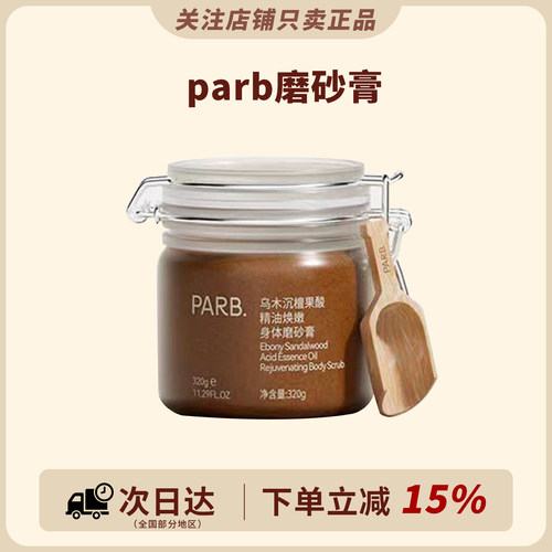 咨询改价！parb果酸精油磨砂膏