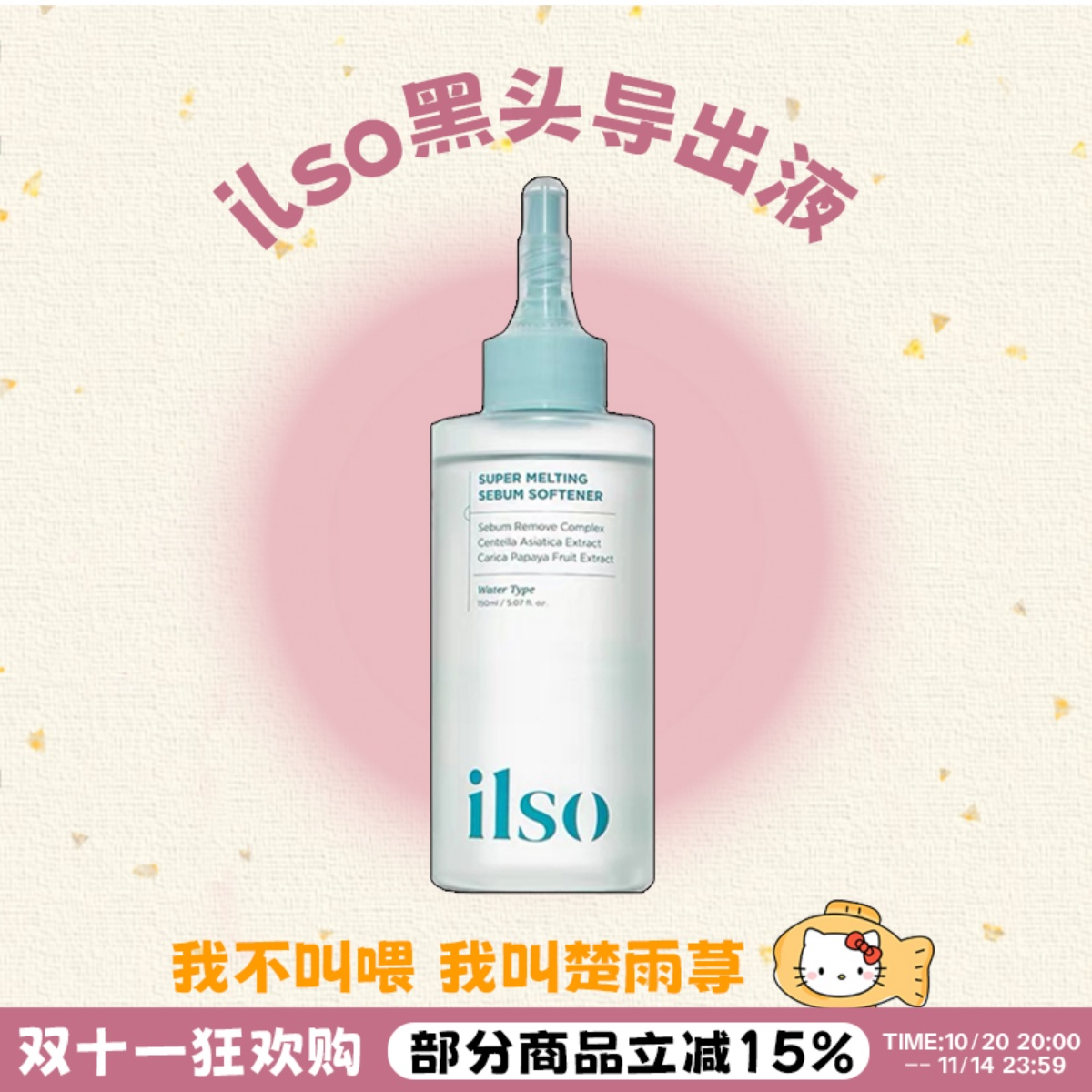 告别草莓鼻！ilso黑头导出液