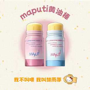 秒变牛奶肌!Maputi玛朴缇身体精油棒黄油棒固体身体乳舒缓抗皱