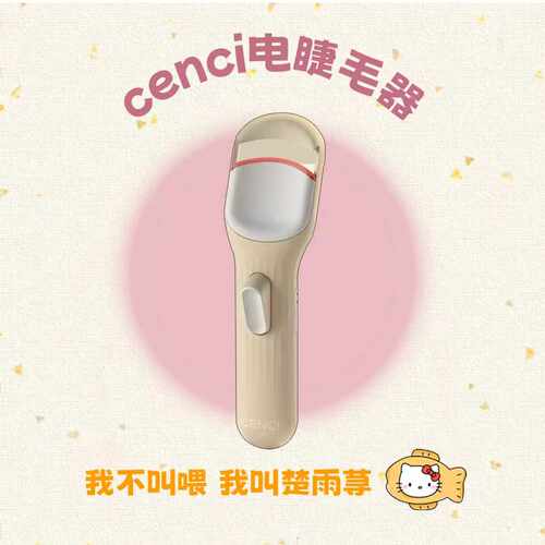 cenci电热睫毛夹睫毛持久定型