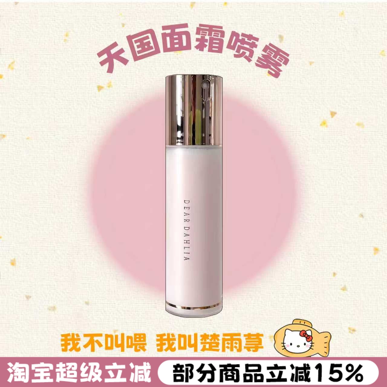 DearDahlia天国妆前保湿面霜喷雾