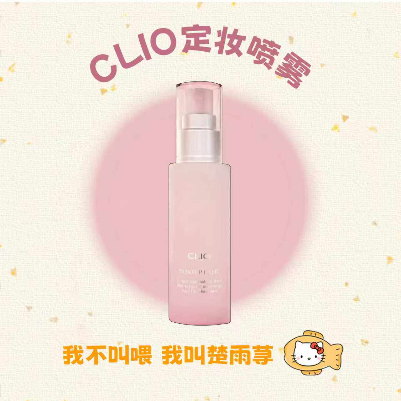 小詹同款!韩国clio珂莱欧定妆喷雾持久控油水光不脱妆保湿轻薄