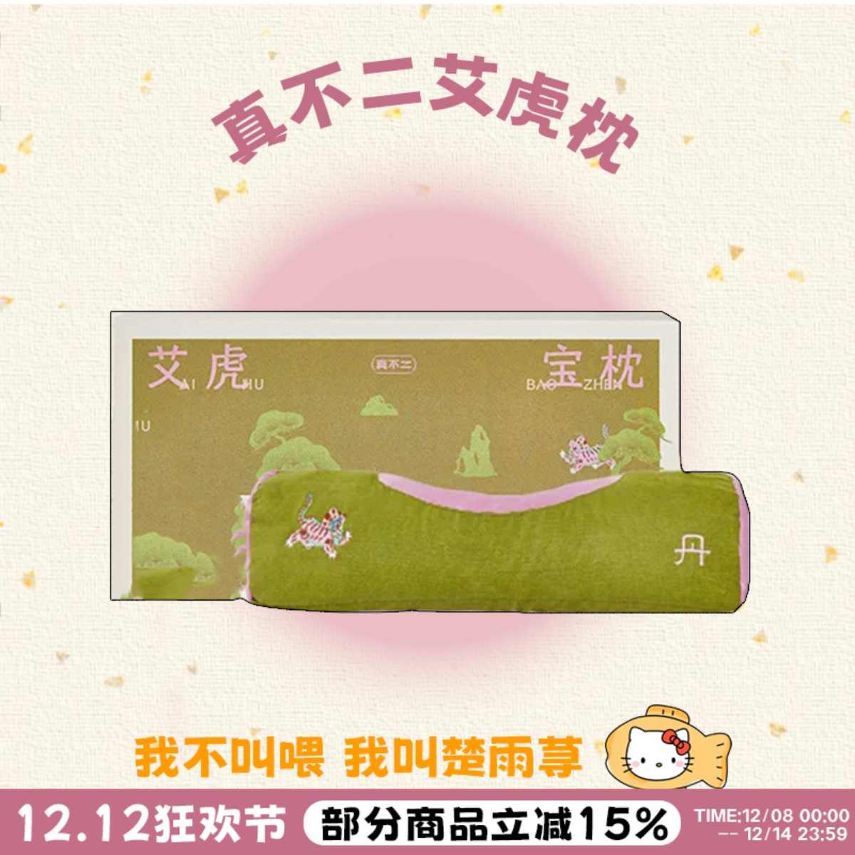 滴滴客服惊喜价~真不二艾虎枕