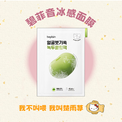 韩国碧菲音beplain绿豆面膜冰感