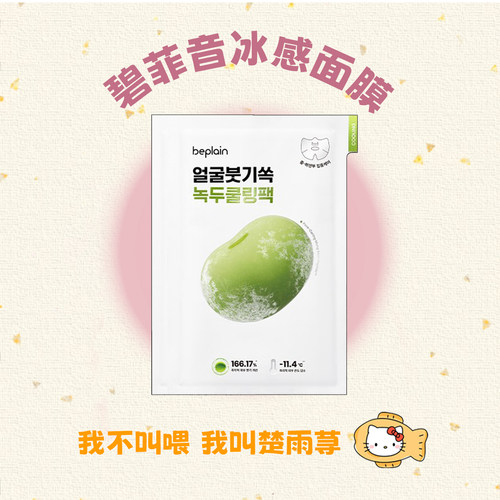 韩国碧菲音beplain绿豆面膜冰感