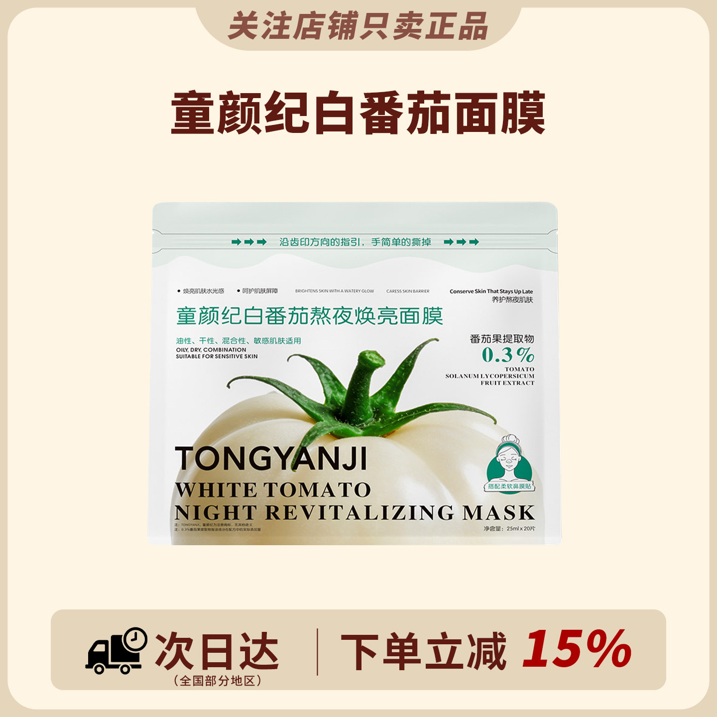 熬夜党b备！童颜纪白番茄面膜熬夜焕亮vc提亮厚脸皮面膜维稳保湿