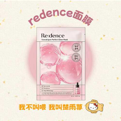 Redence安瓶精华面膜补水提亮